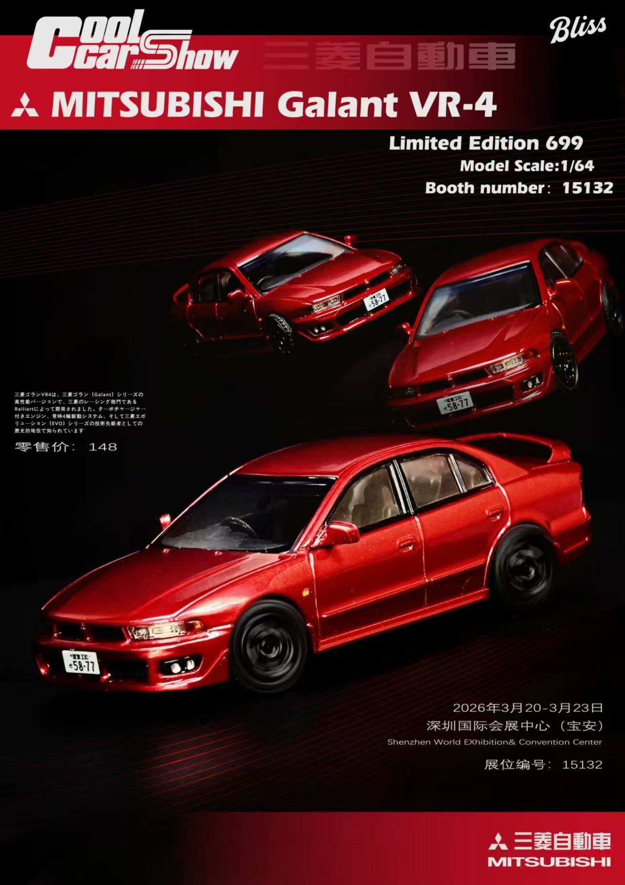 三菱 ギャラン Galant VR-4 1/64 （レッド） Preorder] BLISS 1:64 Mitsubishi Galant VR-4 Metallic Red – Horizon