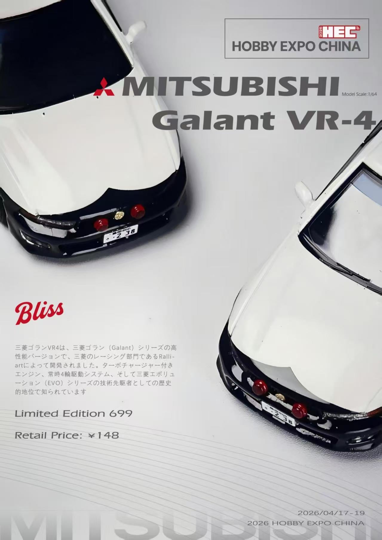 送料込み　1/64 ギャランVR-4 Bliss ラリーカラー仕様 BLISS 1:64 Mitsubishi Galant VR-4 White (2 Variants) – Horizon Diecast
